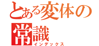 とある変体の常識（インデックス）