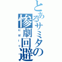 とあるサミタの惨劇回避（にぱー☆）