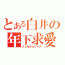 とある白井の年下求愛（アクセラロリータ）