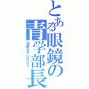 とある眼鏡の青学部長（油断せずに行こう）