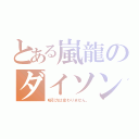 とある嵐龍のダイソン（吸引力は変わりません。）