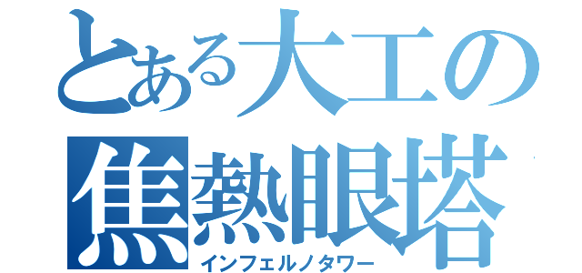 とある大工の焦熱眼塔（インフェルノタワー）