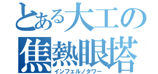 とある大工の焦熱眼塔（インフェルノタワー）