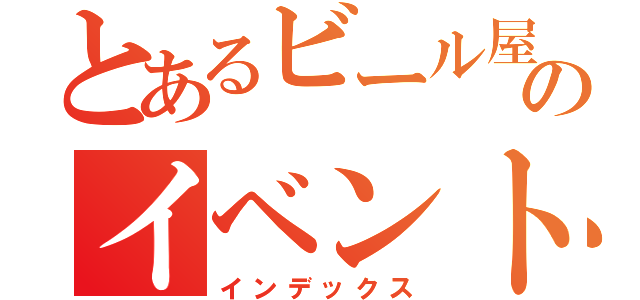 とあるビール屋のイベントです（インデックス）