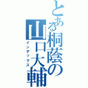 とある桐蔭の山口大輔（インデックス）