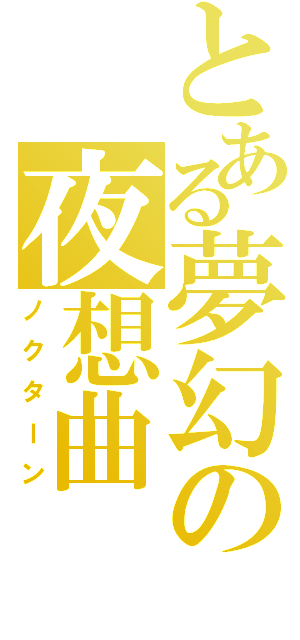 とある夢幻の夜想曲（ノクターン）