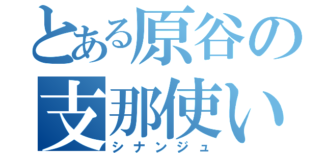 とある原谷の支那使い（シナンジュ）