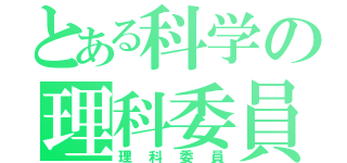 とある科学の理科委員（理科委員）