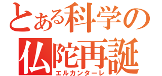 とある科学の仏陀再誕（エルカンターレ）