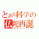 とある科学の仏陀再誕（エルカンターレ）