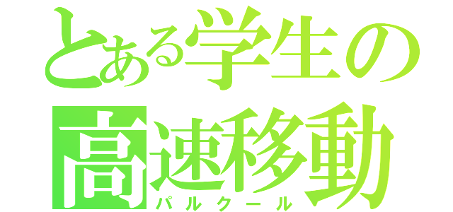 とある学生の高速移動術（パルクール）