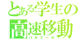 とある学生の高速移動術（パルクール）