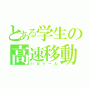 とある学生の高速移動術（パルクール）