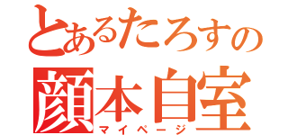 とあるたろすの顔本自室（マイページ）