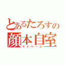 とあるたろすの顔本自室（マイページ）