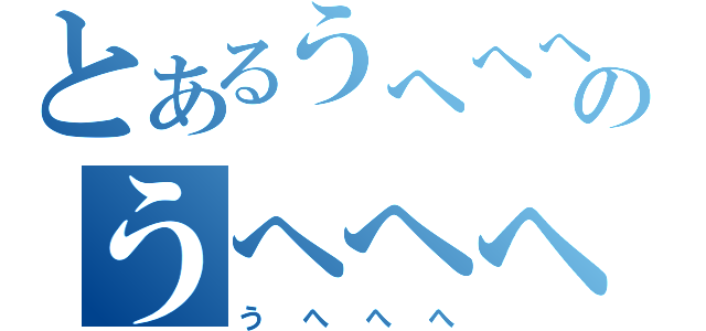 とあるうへへへのうへへへ（うへへへ）