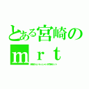 とある宮崎のｍｒｔ（新婚さんいらっしゃいが同時ネット）