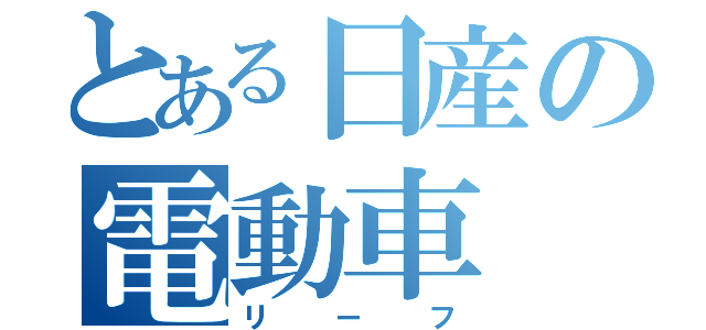 とある日産の電動車（リーフ）