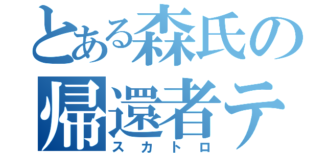 とある森氏の帰還者テラシー（スカトロ）