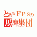 とあるＦＰＳの馬鹿集団（ＬｉｆｅｔｉｍｅＴｒｉｐ）