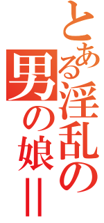 とある淫乱の男の娘＝花野（）