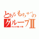 とあるもちサバのグループⅡ（みんなの集いの場）