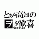 とある高知のヲタ歓喜（呪術廻戦を放送）