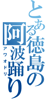 とある徳島の阿波踊り（アワオドリ）