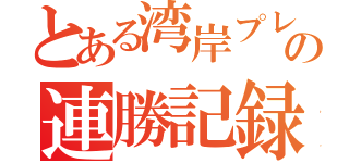 とある湾岸プレイヤーの連勝記録（）