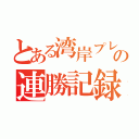 とある湾岸プレイヤーの連勝記録（）