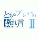 とあるブレイズの戯れ言Ⅱ（関西人）