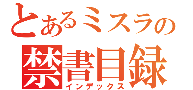 とあるミスラの禁書目録（インデックス）