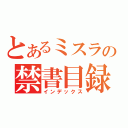 とあるミスラの禁書目録（インデックス）