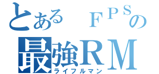 とある ＦＰＳ の最強ＲＭ（ライフルマン）