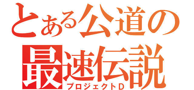 とある公道の最速伝説（プロジェクトＤ）