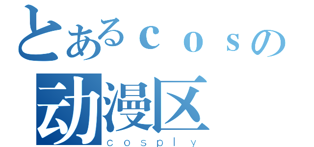 とあるｃｏｓの动漫区（ｃｏｓｐｌｙ）