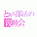 とある部活の親睦会（パラダイス）