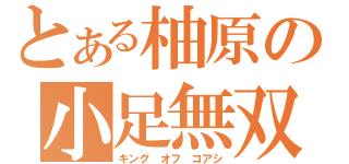 とある柚原の小足無双（キング オフ コアシ）