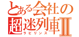 とある会社の超迷列車ＡⅡ（ラビリンス）