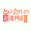 とある会社の超迷列車ＡⅡ（ラビリンス）