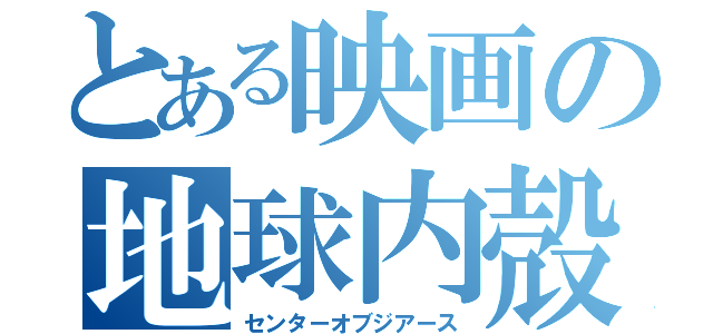 とある映画の地球内殻（センターオブジアース）