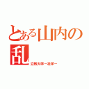 とある山内の乱（立教大学－社学－）