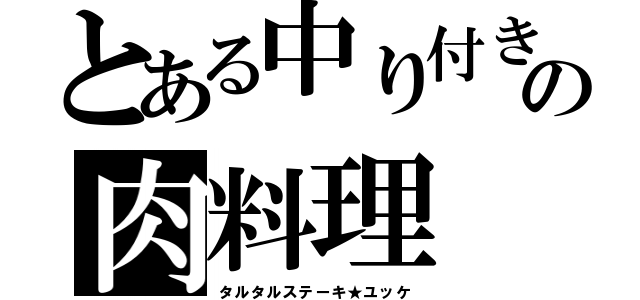 とある中り付きの肉料理（タルタルステーキ★ユッケ）