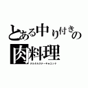 とある中り付きの肉料理（タルタルステーキ★ユッケ）