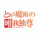 とある魔術の唯我独尊（オールイズマイン）