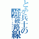 とある兵士の強硬路線（ハードライン）