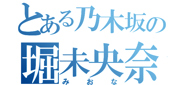 とある乃木坂の堀未央奈（みおな）