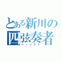 とある新川の四弦奏者（ベーシスト）