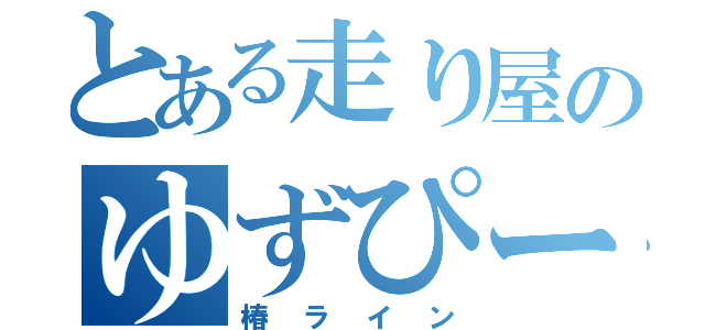 とある走り屋のゆずぴー（椿ライン）