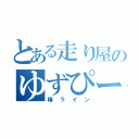 とある走り屋のゆずぴー（椿ライン）